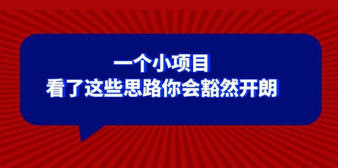 某公众号付费文章：一个小项目，看了这些思路你会豁然开朗极优客-网创项目资源站-副业项目-创业项目-搞钱项目极优客网创