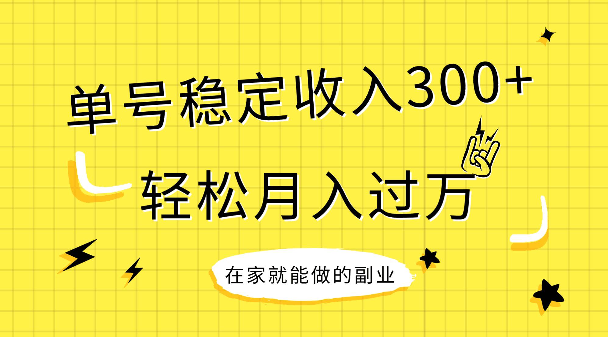 稳定持续型项目，单号稳定收入300+，新手小白都能轻松月入过万极优客-网创项目资源站-副业项目-创业项目-搞钱项目极优客网创