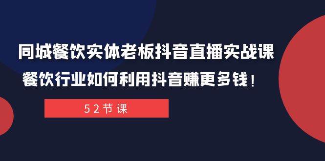 同城餐饮实体老板抖音直播实战课：餐饮行业如何利用抖音赚更多钱！极优客-网创项目资源站-副业项目-创业项目-搞钱项目极优客网创