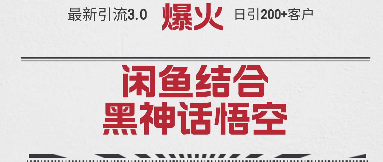 最新引流3.0闲鱼结合《黑神话悟空》单日引流200+客户，抓住热点，实现…极优客-网创项目资源站-副业项目-创业项目-搞钱项目极优客网创