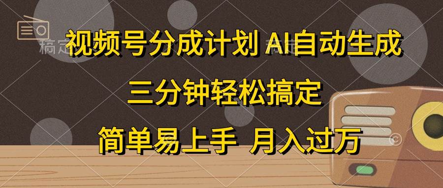 视频号分成计划，AI自动生成，条条爆流，三分钟轻松搞定，简单易上手，…极优客-网创项目资源站-副业项目-创业项目-搞钱项目极优客网创