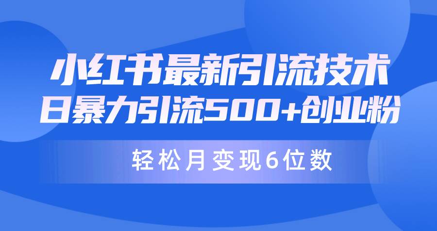 日引500+月变现六位数24年最新小红书暴力引流兼职粉教程极优客-网创项目资源站-副业项目-创业项目-搞钱项目极优客网创