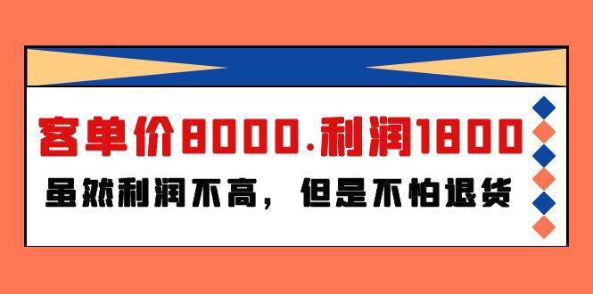 某付费文章《客单价8000.利润1800.虽然利润不高，但是不怕退货》极优客-网创项目资源站-副业项目-创业项目-搞钱项目极优客网创