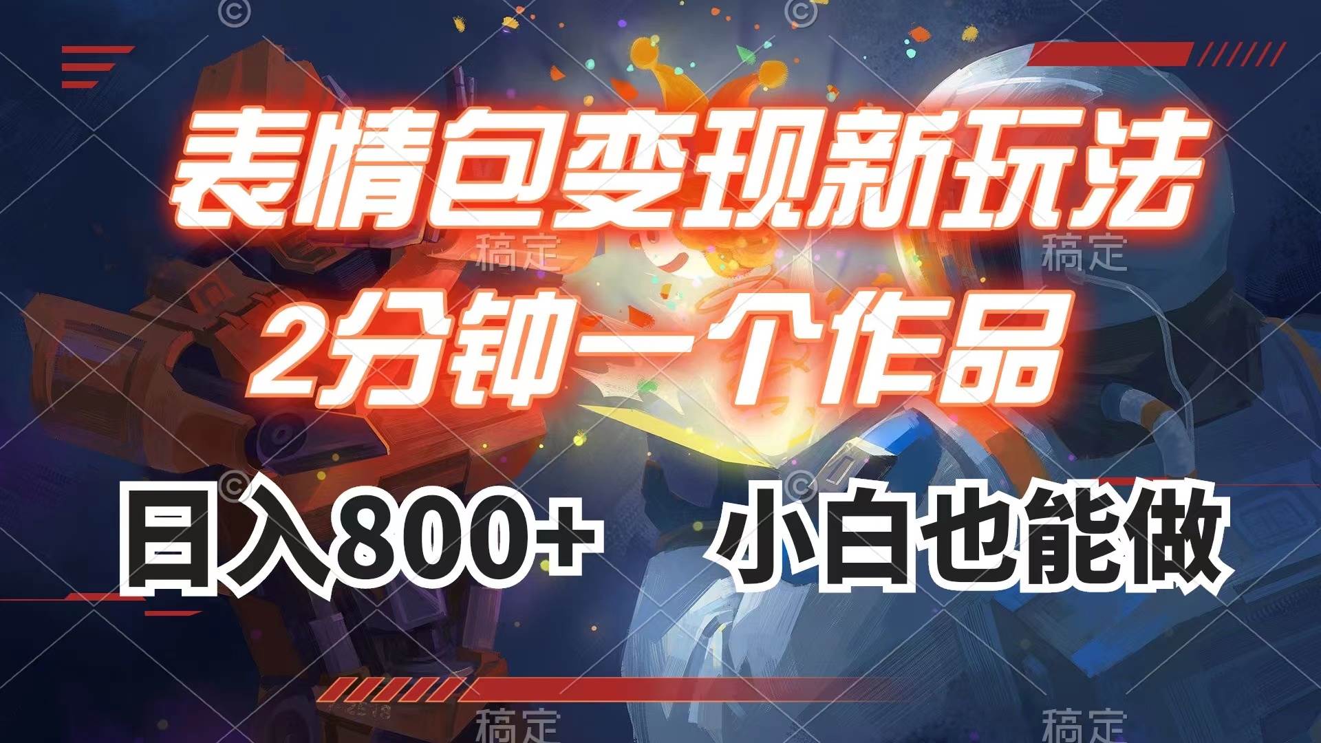 表情包变现最新玩法，2分钟一个视频，日入800+，小白也能做极优客-网创项目资源站-副业项目-创业项目-搞钱项目极优客网创