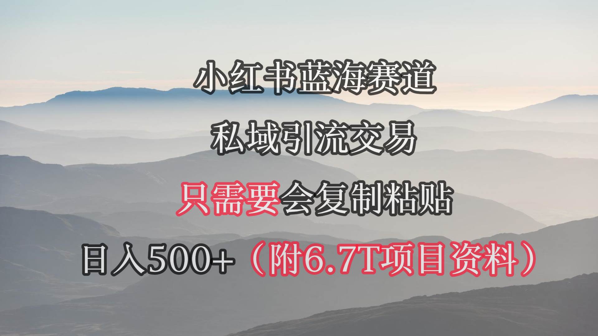 小红书短剧赛道，私域引流交易，会复制粘贴，日入500+（附6.7T短剧资源）极优客-网创项目资源站-副业项目-创业项目-搞钱项目极优客网创