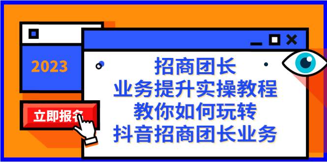 招商团长-业务提升实操教程，教你如何玩转抖音招商团长业务（38节课）极优客-网创项目资源站-副业项目-创业项目-搞钱项目极优客网创
