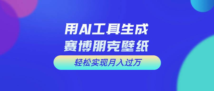 用免费AI制作科幻壁纸，打造科幻视觉，新手也能月入过万！极优客-网创项目资源站-副业项目-创业项目-搞钱项目极优客网创