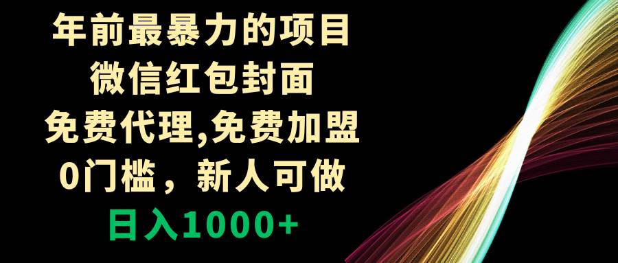 年前最暴力的项目，微信红包封面，免费代理，0门槛，新人可做，日入1000+极优客-网创项目资源站-副业项目-创业项目-搞钱项目极优客网创