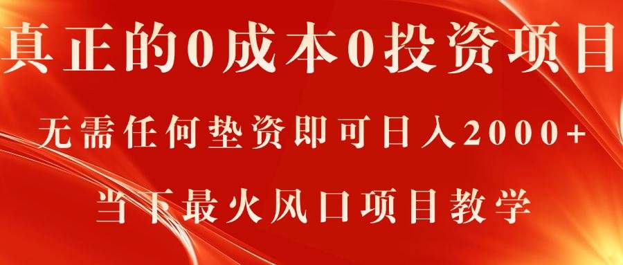 真正的0成本0投资项目，无需任何垫资即可日入2000+，当下最火风口项目教学极优客-网创项目资源站-副业项目-创业项目-搞钱项目极优客网创