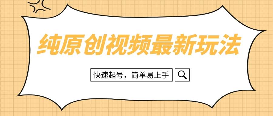 纯原创治愈系视频最新玩法，快速起号，简单易上手极优客-网创项目资源站-副业项目-创业项目-搞钱项目极优客网创