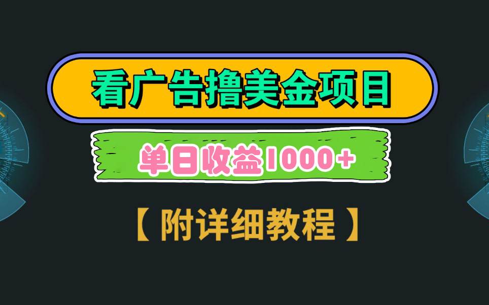 Google看广告撸美金，3分钟到账2.5美元 单次拉新5美金，多号操作，日入1千+极优客-网创项目资源站-副业项目-创业项目-搞钱项目极优客网创
