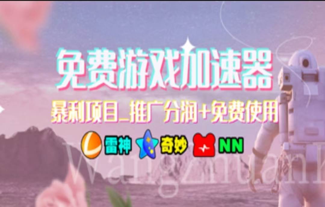 暑假风口项目，加速器拉新，轻松日入1000＋，有手就行，老奶奶都会极优客-网创项目资源站-副业项目-创业项目-搞钱项目极优客网创