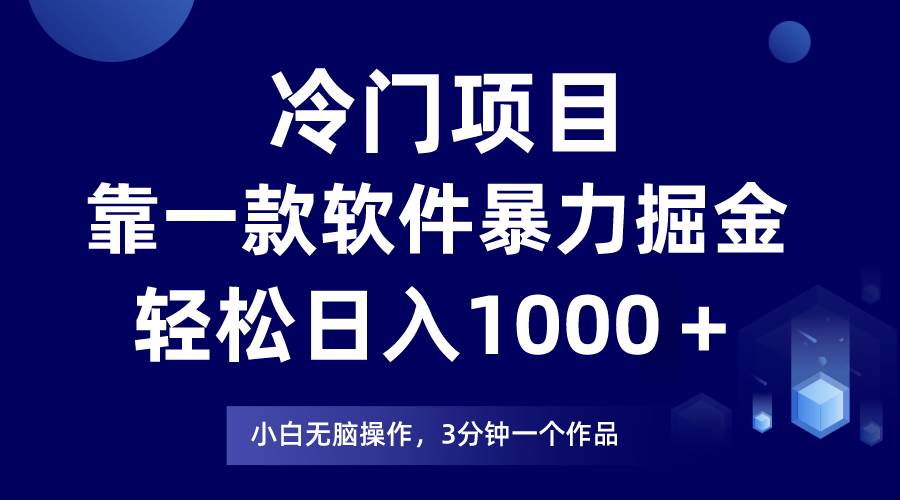 冷门项目，靠一款软件暴力掘金日入1000＋，小白轻松上手第二天见收益极优客-网创项目资源站-副业项目-创业项目-搞钱项目极优客网创