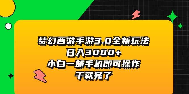 梦幻西游手游3.0全新玩法，日入3000+，小白一部手机即可操作，干就完了极优客-网创项目资源站-副业项目-创业项目-搞钱项目极优客网创