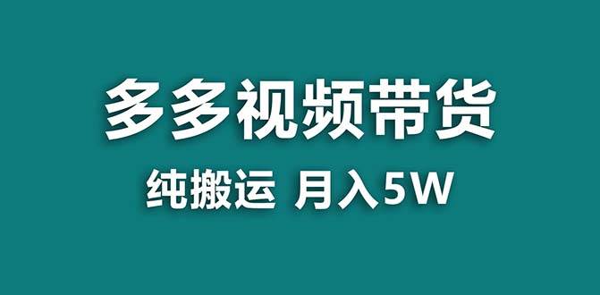 【蓝海项目】拼多多视频带货 纯搬运一个月搞了5w佣金，小白也能操作 送工具极优客-网创项目资源站-副业项目-创业项目-搞钱项目极优客网创