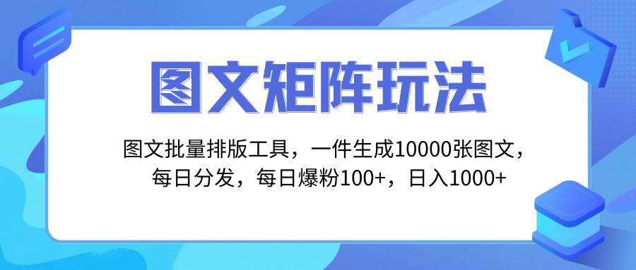 图文批量排版工具，矩阵玩法，一键生成10000张图，每日分发多个账号极优客-网创项目资源站-副业项目-创业项目-搞钱项目极优客网创