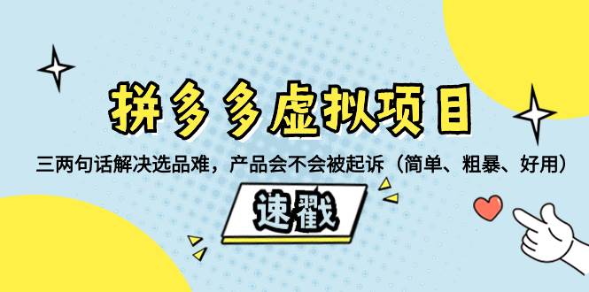 拼多多虚拟项目：三两句话解决选品难，一个方法判断产品容不容易被投诉，产品会不会被起诉（简单、粗暴、好用）极优客-网创项目资源站-副业项目-创业项目-搞钱项目极优客网创