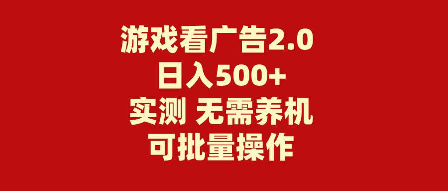 游戏看广告2.0  无需养机 操作简单 没有成本 日入500+极优客-网创项目资源站-副业项目-创业项目-搞钱项目极优客网创