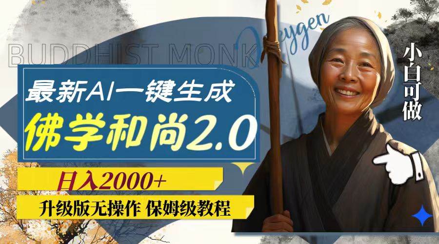 最新AI一键生成佛学和尚2.0版本，升级版无操作，日入2000+极优客-网创项目资源站-副业项目-创业项目-搞钱项目极优客网创