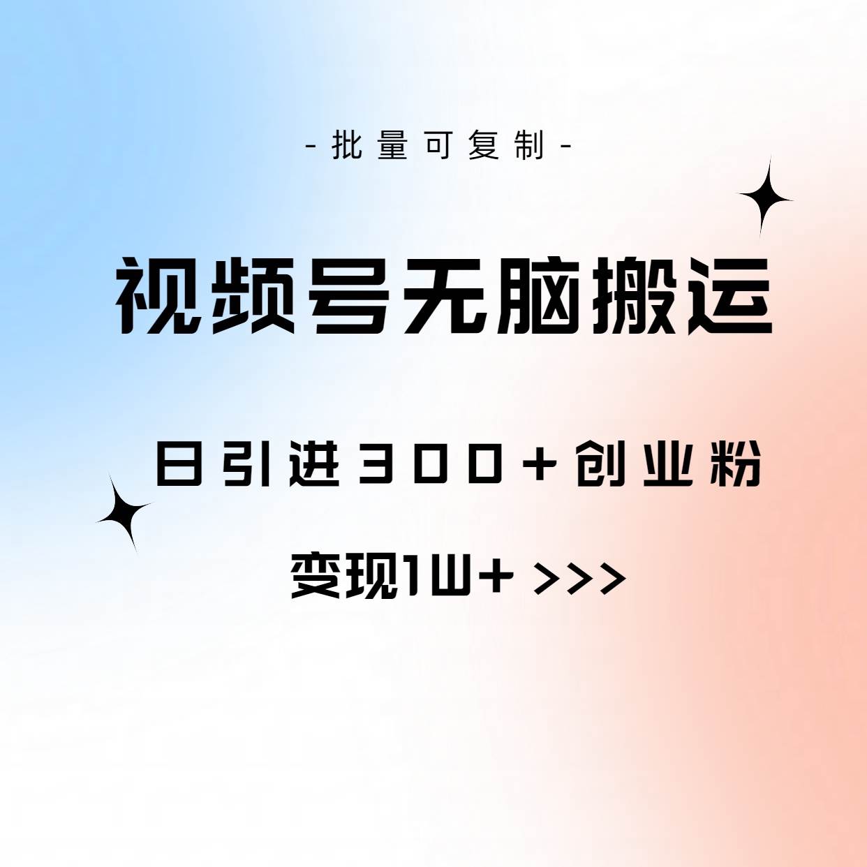 视频号无脑搬运日引300+创业粉，变现1W+可批量复制极优客-网创项目资源站-副业项目-创业项目-搞钱项目极优客网创