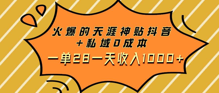 火爆的天涯神贴抖音+私域0成本一单28一天收入1000+极优客-网创项目资源站-副业项目-创业项目-搞钱项目极优客网创