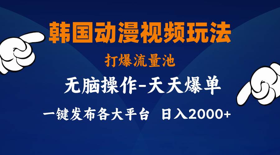 韩国动漫视频玩法，打爆流量池，分发各大平台，小白简单上手，…极优客-网创项目资源站-副业项目-创业项目-搞钱项目极优客网创