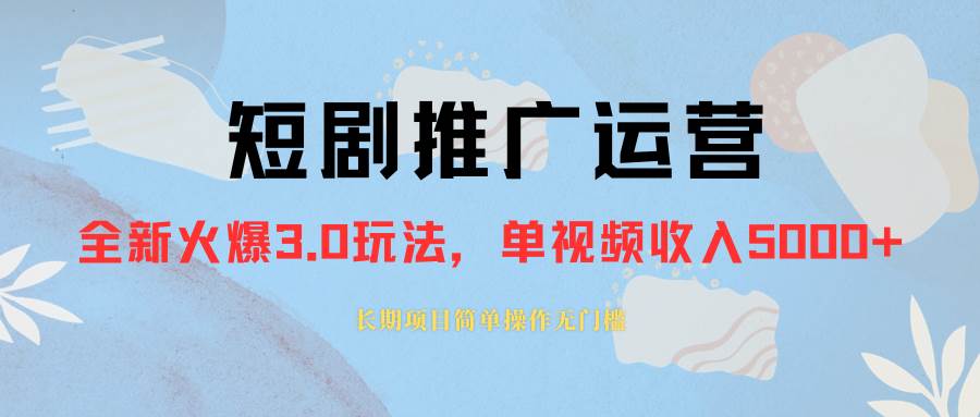 外面收费1980的短剧推广运营，可长期，正规起号，单作品收入5000+极优客-网创项目资源站-副业项目-创业项目-搞钱项目极优客网创