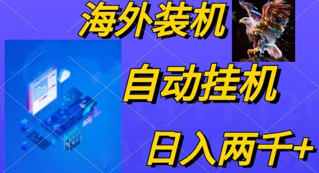 电脑脚本全自动装机，四小时单窗口收益15.8+可无线多开，日收益 1800~2…极优客-网创项目资源站-副业项目-创业项目-搞钱项目极优客网创