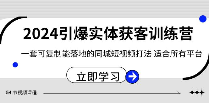 2024·引爆实体获客训练营 一套可复制能落地的同城短视频打法 适合所有平台极优客-网创项目资源站-副业项目-创业项目-搞钱项目极优客网创