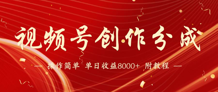 【蓝海项目】视频号创作分成计划，24年最新热门玩法，单天收益破8000+！极优客-网创项目资源站-副业项目-创业项目-搞钱项目极优客网创