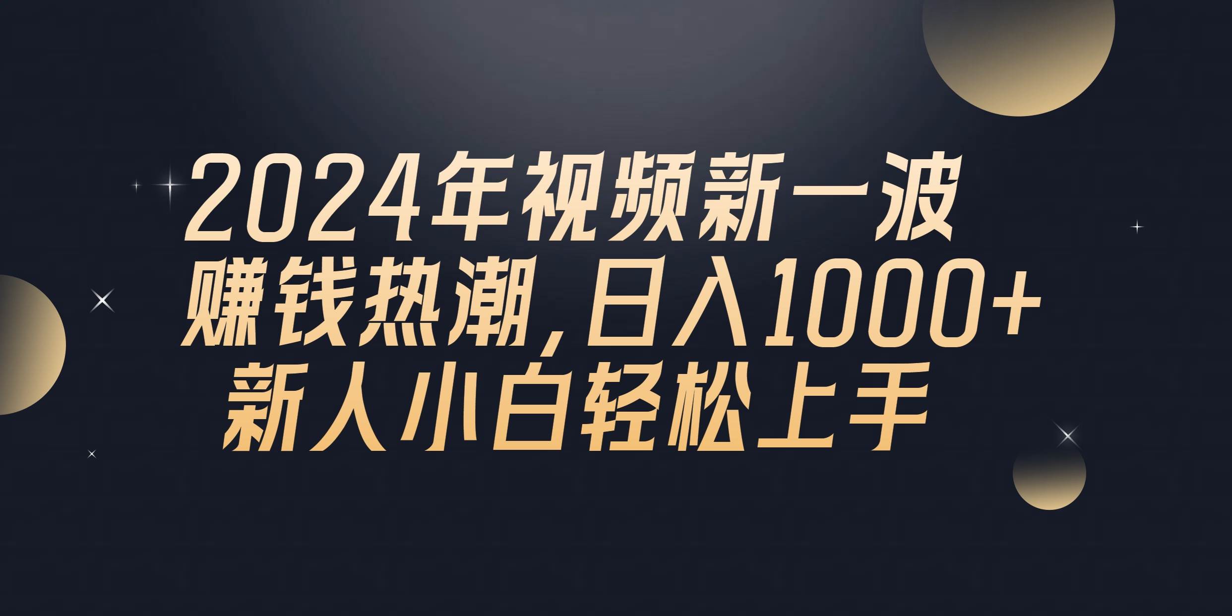 2024年QQ聊天视频新一波赚钱热潮，日入1000+ 新人小白轻松上手极优客-网创项目资源站-副业项目-创业项目-搞钱项目极优客网创