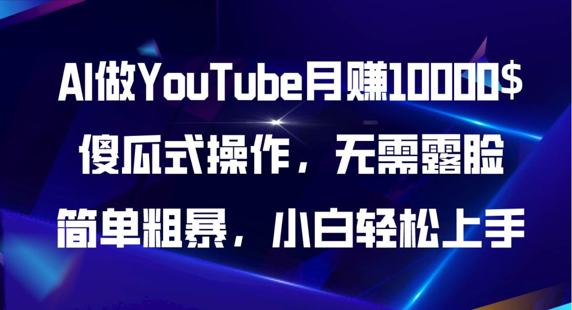 AI做YouTube月赚10000$，傻瓜式操作无需露脸，简单粗暴，小白轻松上手极优客-网创项目资源站-副业项目-创业项目-搞钱项目极优客网创