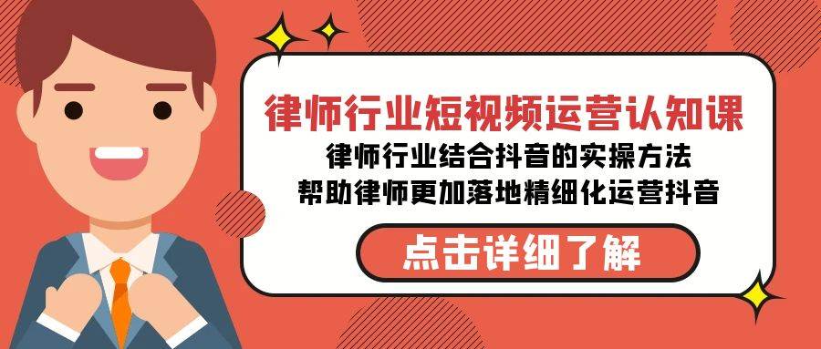 律师行业-短视频运营认知课，律师行业结合抖音的实战方法-高清无水印课程极优客-网创项目资源站-副业项目-创业项目-搞钱项目极优客网创