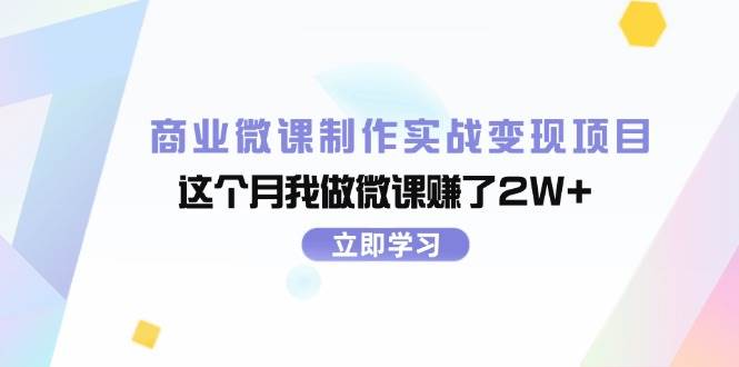 商业微课制作实战变现项目，这个月我做微课赚了2W+极优客-网创项目资源站-副业项目-创业项目-搞钱项目极优客网创