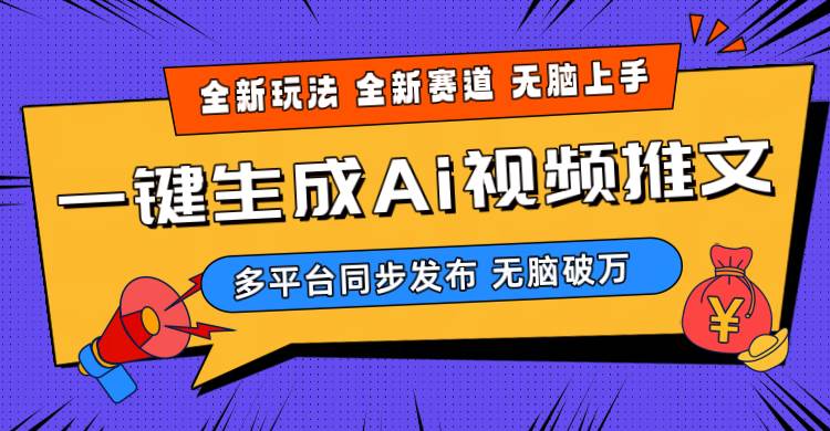 2024-Ai三分钟一键视频生成，高爆项目，全新思路，小白无脑月入轻松过万+极优客-网创项目资源站-副业项目-创业项目-搞钱项目极优客网创