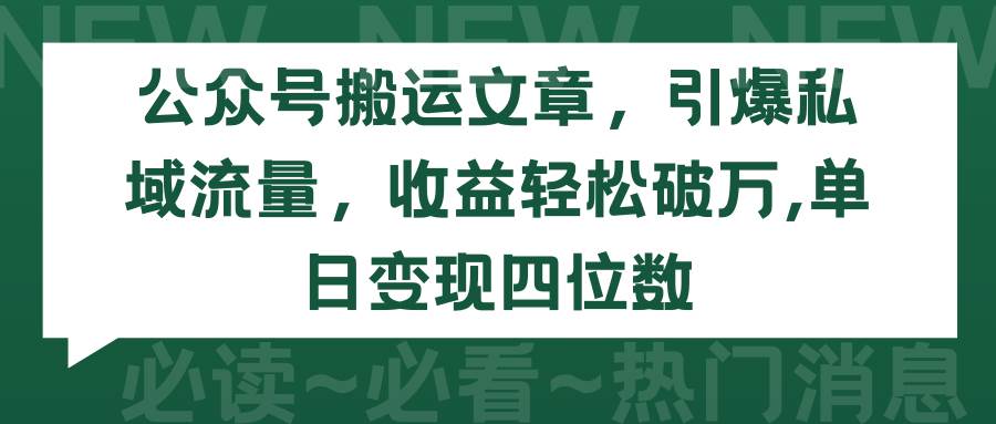 公众号搬运文章，引爆私域流量，收益轻松破万，单日变现四位数极优客-网创项目资源站-副业项目-创业项目-搞钱项目极优客网创
