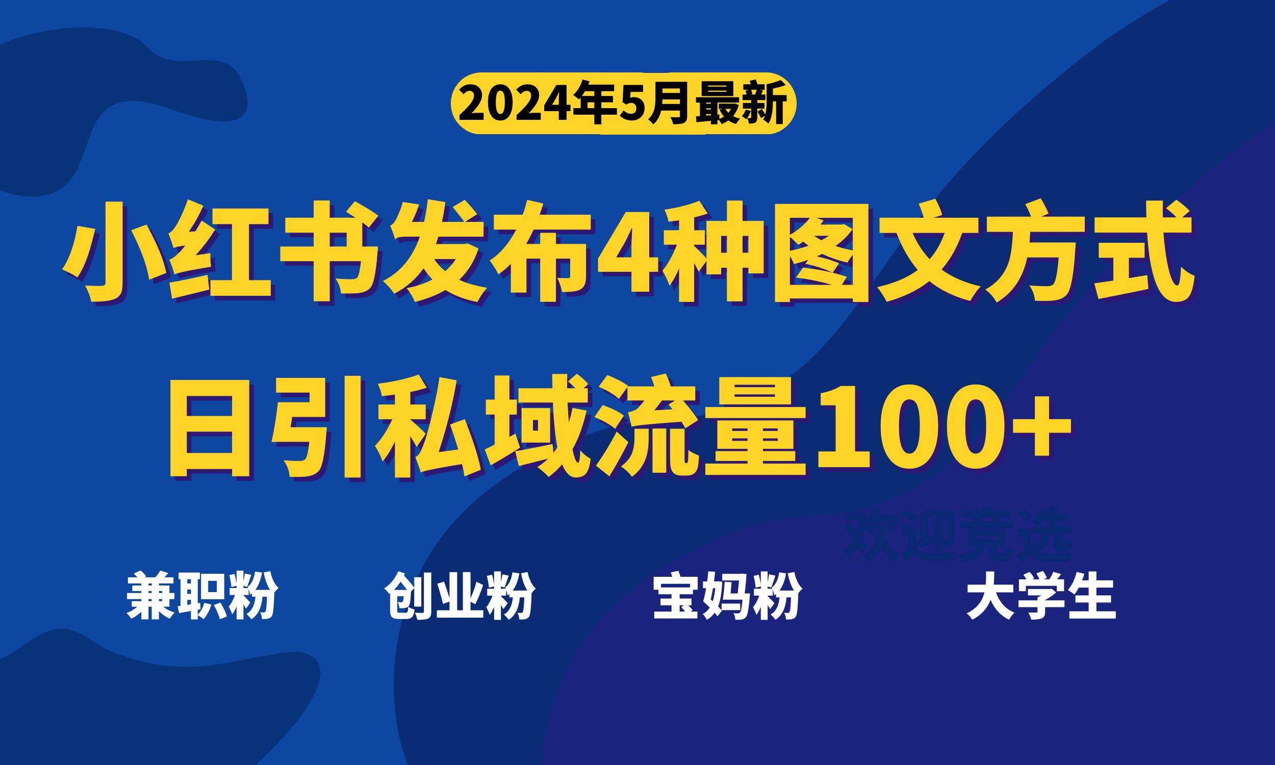 最新小红书发布这四种图文，日引私域流量100+不成问题，极优客-网创项目资源站-副业项目-创业项目-搞钱项目极优客网创
