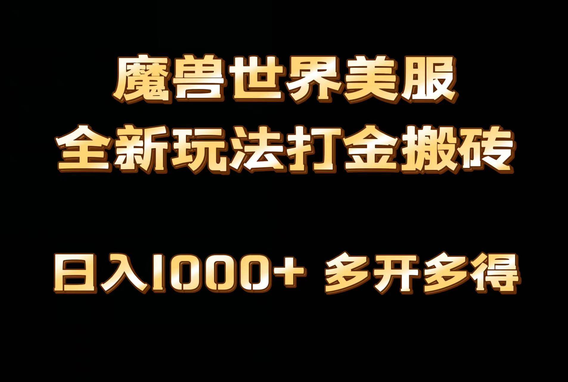 全网首发魔兽世界美服全自动打金搬砖，日入1000+，简单好操作，保姆级教学极优客-网创项目资源站-副业项目-创业项目-搞钱项目极优客网创