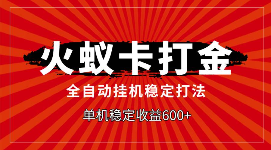 火蚁卡打金，全自动稳定打法，单机收益600+极优客-网创项目资源站-副业项目-创业项目-搞钱项目极优客网创