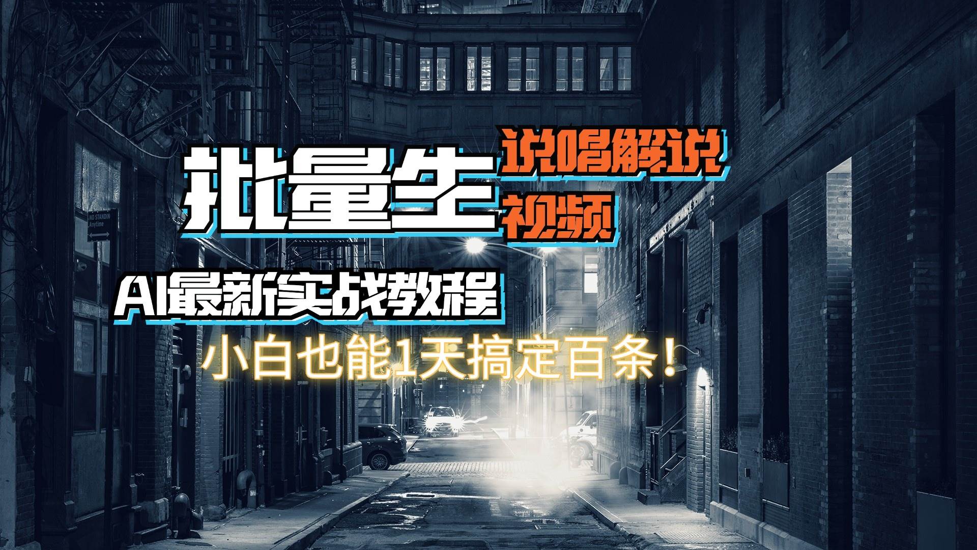 【AI最新实战教程】日入600+，批量生成说唱解说视频，小白也能1天搞定百条极优客-网创项目资源站-副业项目-创业项目-搞钱项目极优客网创