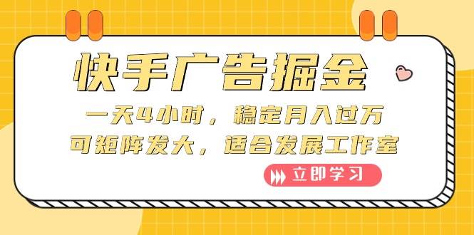 快手广告掘金：一天4小时，稳定月入过万，可矩阵发大，适合发展工作室极优客-网创项目资源站-副业项目-创业项目-搞钱项目极优客网创