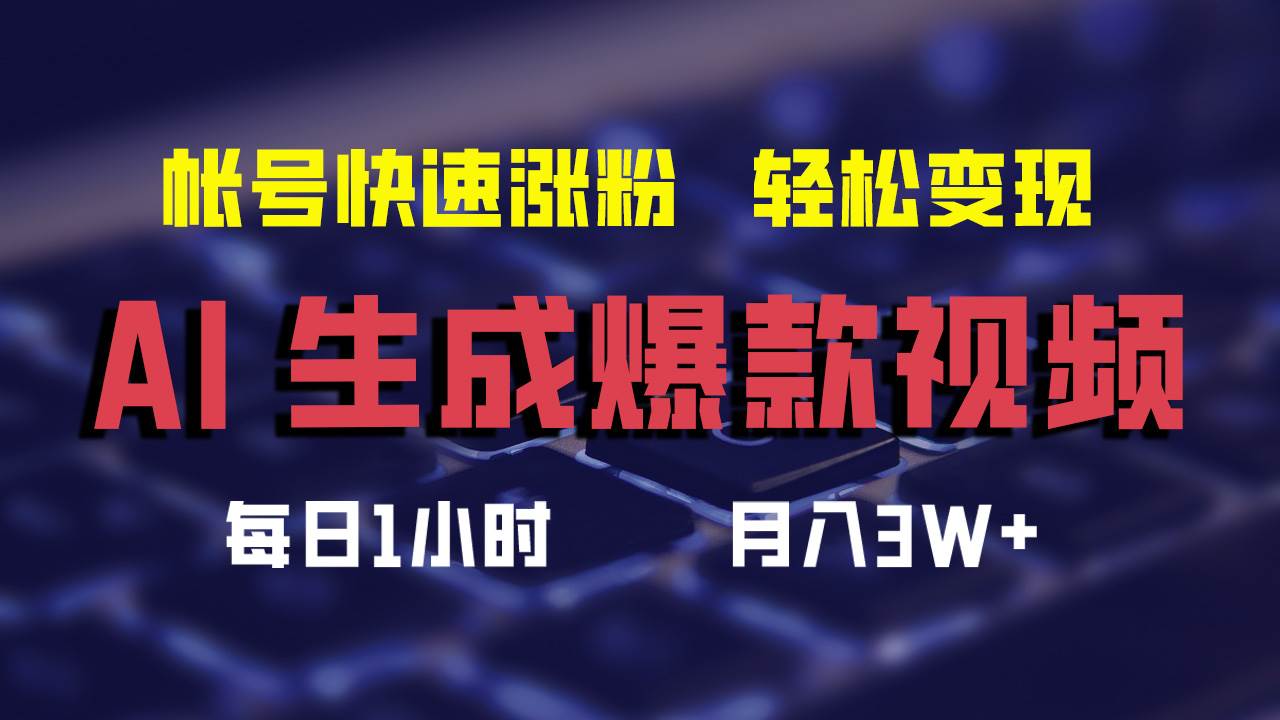 AI生成爆款视频，助你帐号快速涨粉，轻松月入3W+极优客-网创项目资源站-副业项目-创业项目-搞钱项目极优客网创