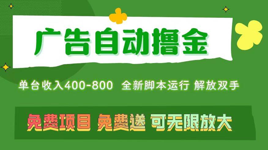 广告自动撸金 ，不用养机，无上限 可批量复制扩大，单机400+  操作特别…极优客-网创项目资源站-副业项目-创业项目-搞钱项目极优客网创