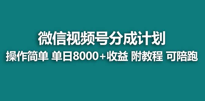 【蓝海】视频号创作者分成计划，薅平台收益，实力拆解每天收益 8000+玩法极优客-网创项目资源站-副业项目-创业项目-搞钱项目极优客网创