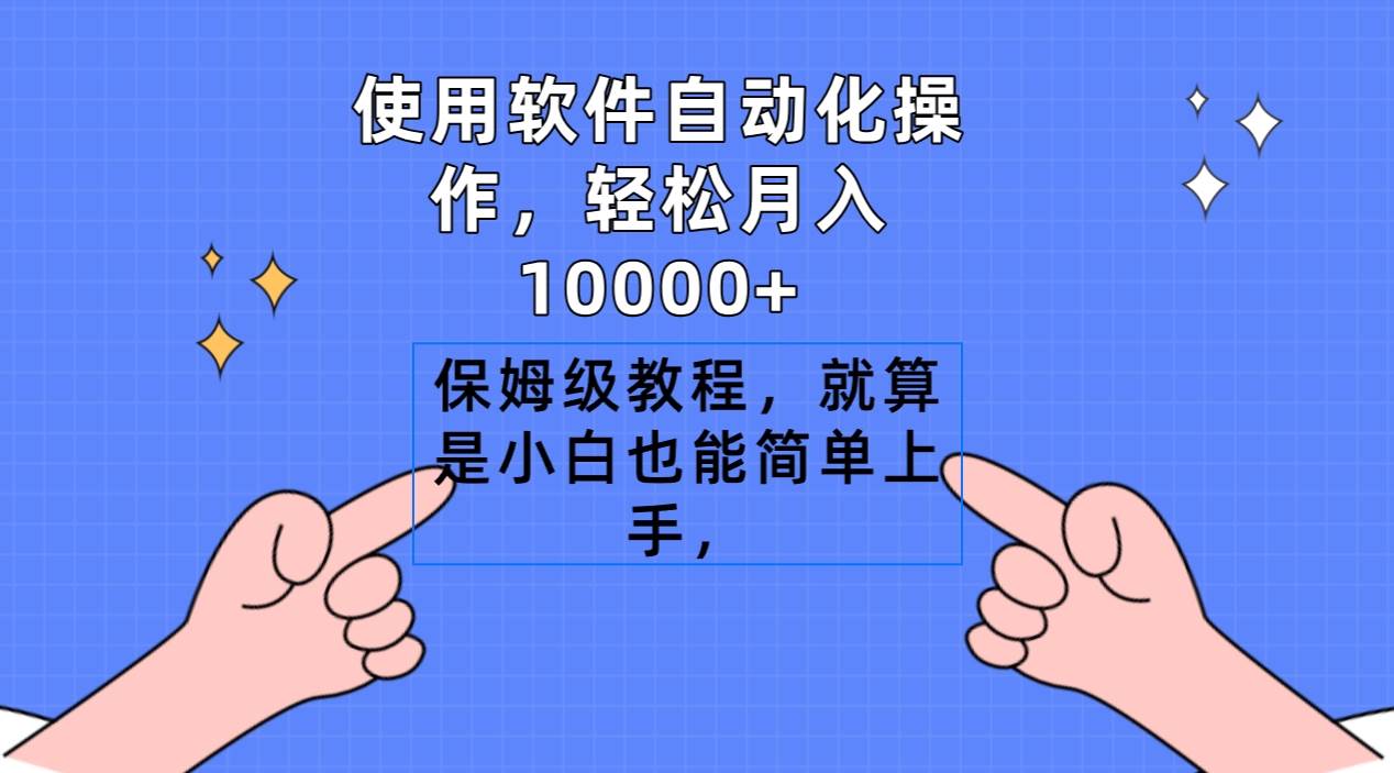 使用软件自动化操作，轻松月入10000+，保姆级教程，就算是小白也能简单上手极优客-网创项目资源站-副业项目-创业项目-搞钱项目极优客网创