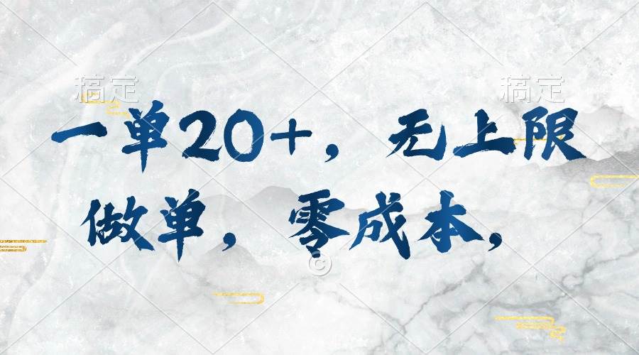 一单20+，无上限做单，零成本，执行就有收入极优客-网创项目资源站-副业项目-创业项目-搞钱项目极优客网创