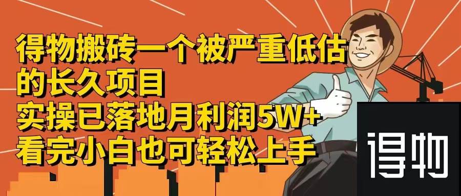 得物搬砖 一个被严重低估的长久项目   一单30—300+   实操已落地  月…极优客-网创项目资源站-副业项目-创业项目-搞钱项目极优客网创