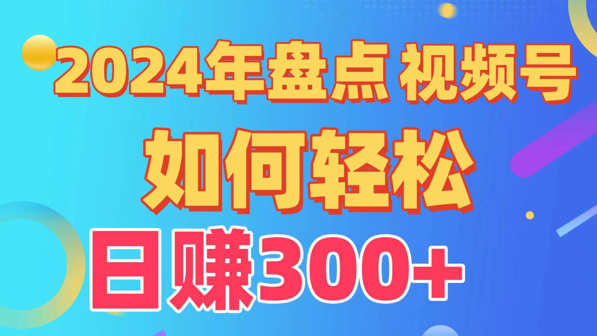 盘点视频号创作分成计划，快速过原创日入300+，从0到1完整项目教程！极优客-网创项目资源站-副业项目-创业项目-搞钱项目极优客网创
