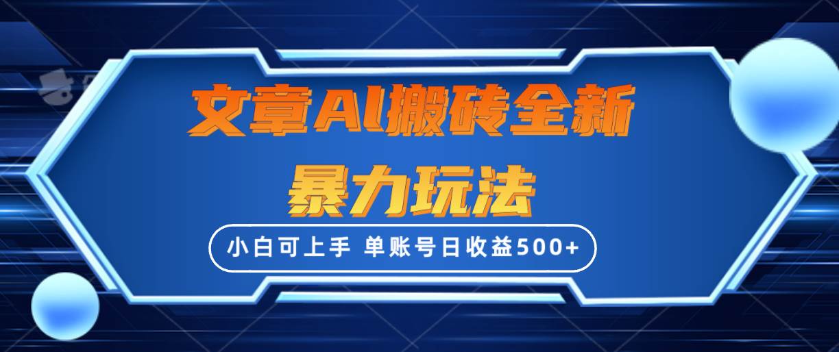 文章搬砖全新暴力玩法，单账号日收益500+,三天100%不违规起号，小白易上手极优客-网创项目资源站-副业项目-创业项目-搞钱项目极优客网创