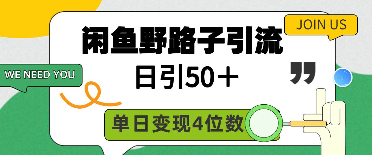 闲鱼野路子引流创业粉，日引50＋，单日变现四位数极优客-网创项目资源站-副业项目-创业项目-搞钱项目极优客网创